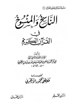 غلاف كتاب الناسخ والمنسوخ في القرآن الكريم
