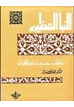 غلاف كتاب النبأ العظيم نظرات جديدة في القرآن الكريم