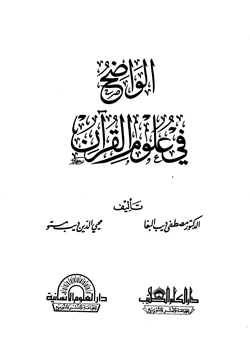 غلاف كتاب الواضح في علوم القرآن