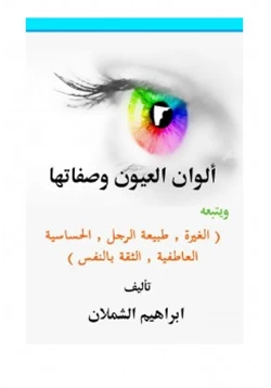 غلاف كتاب ألوان العيون وصفاتهاويتبعه الغيرة طبيعة الرجل الحساسية العاطفية الثقة بالنفس