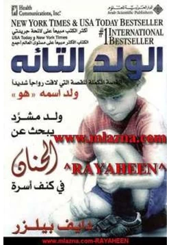 الولد التائه ولد مشرد يبحث عن الحنان في كنف أسرة