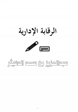 غلاف كتاب الرقابة الإدارية