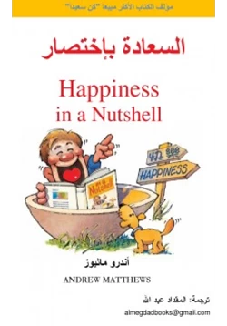 غلاف كتاب السعادة بإختصار