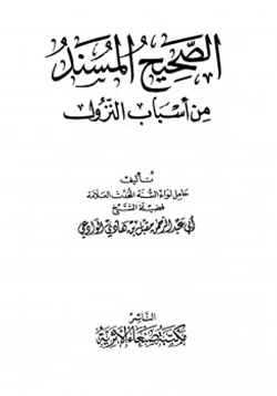 غلاف كتاب الصحيح المسند من أسباب النزول