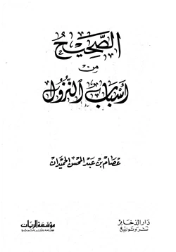 غلاف كتاب الصحيح من أسباب النزول