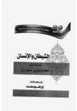 غلاف كتاب الشيطان والانسان
