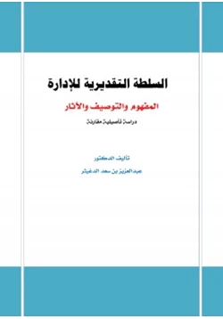 غلاف كتاب السلطة التقديرية للإدارة المفهوم والتوصيف والآثار