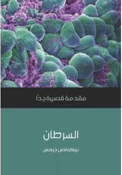 غلاف كتاب السرطان
