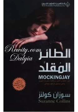 غلاف كتاب الطائر المقلد