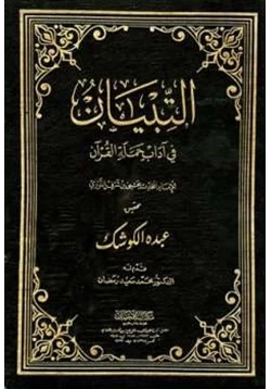 غلاف كتاب التبيان في آداب حملة القرآن