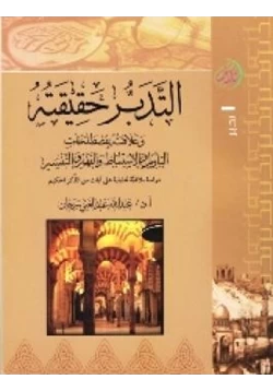 غلاف كتاب التدبر حقيقته وعلاقته بمصطلحات التأويل والاستنباط والفهم والتفسير