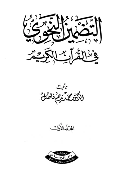 غلاف كتاب التضمين النحوي في القرآن الكريم