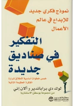 غلاف كتاب التفكير في صناديق جديدة
