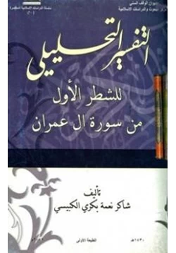 غلاف كتاب التفسير التحليلي للشطر الأول من سورة آل عمران