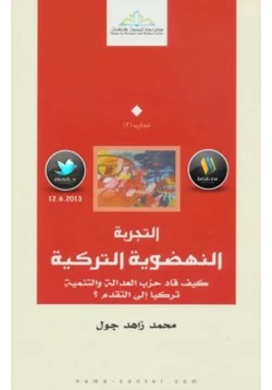 غلاف كتاب التجربة النهضوية التركية