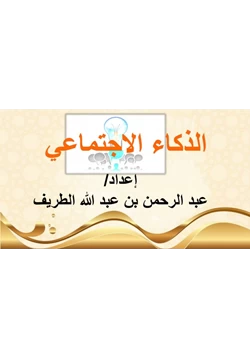 غلاف كتاب الذكاء الاجتماعي