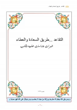 غلاف كتاب التقاعد طريق السعادة والعطاء