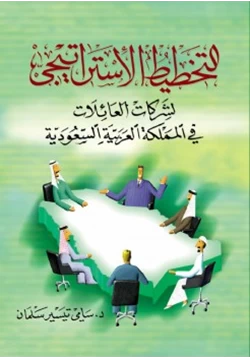 غلاف كتاب التخطيط الاستراتيجي للشركات العائلية