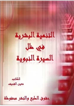 غلاف كتاب التنمية البشرية في ظل السيرة النبوية