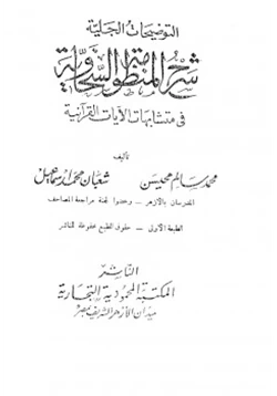 غلاف كتاب التوضيحات الجلية شرح المنظومة السخاوية في متشابهات الآيات القرآنية