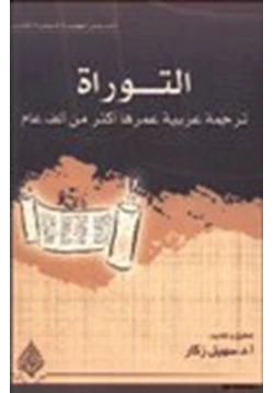 غلاف كتاب التوراة ترجمة عربية عمرها أكثر من ألف عام