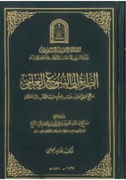 غلاف كتاب الطريق إلى النبوغ العلمي
