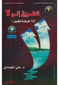 غلاف كتاب الطريق إلى لا 15 طريقة للتغيير