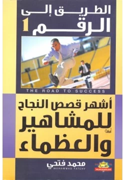 غلاف كتاب الطريق إلى رقم 1