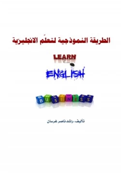 غلاف كتاب الطريقة النموذجية لتعلم الانجليزية