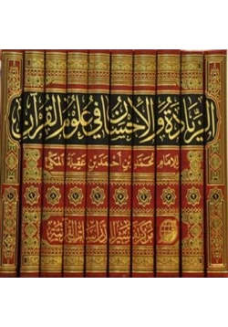 غلاف كتاب الزيادة والإحسان في علوم القرآن