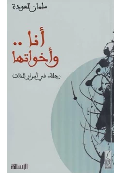 غلاف كتاب أنا وأخواتها