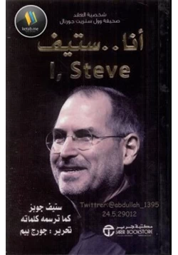 غلاف كتاب أنا ستيف