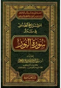 غلاف كتاب انشراح الصدور في تدبر سورة النور