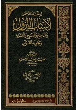 غلاف كتاب إرشاد الرحمن لأسباب النزول والناسخ والمنسوخ والمتشابه وتجويد القرآن