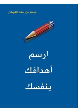 غلاف كتاب ارسم أهدافك بنفسك
