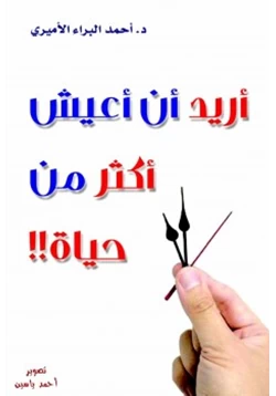 غلاف كتاب أريد أن أعيش أكثر من حياة