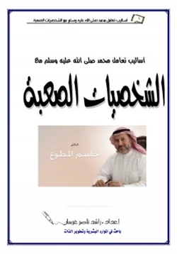 غلاف كتاب أساليب تعامل محمد صلى الله عليه وسلم مع الشخصيات الصعبة