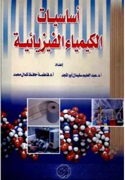 غلاف كتاب أساسيات الكيمياء الفيزيائية