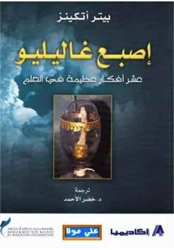 غلاف كتاب إصبع غاليليو عشر أفكار عظيمة في العالم