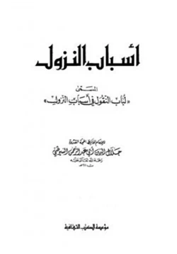 غلاف كتاب أسباب النزول