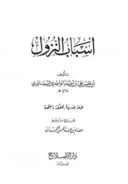 غلاف كتاب أسباب النزول الواحدي