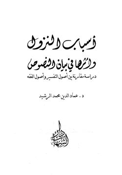 غلاف كتاب أسباب النزول وأثرها في بيان النصوص