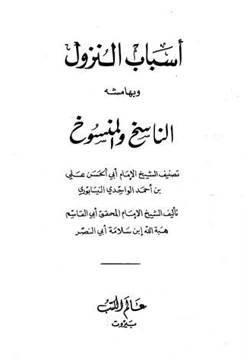 غلاف كتاب أسباب النزول وبهامشه الناسخ والمنسوخ