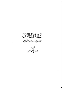 غلاف كتاب أسباب نزول القرآن الواحدي