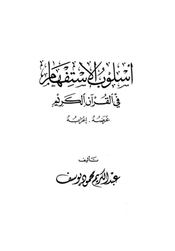 غلاف كتاب أسلوب الإستفهام في القرآن الكريم غرضه إعرابه