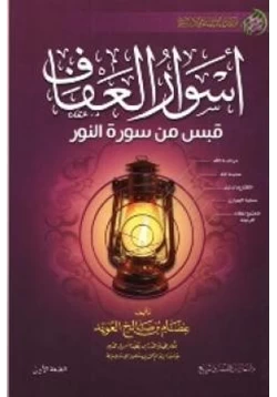 غلاف كتاب أسوار العفاف قبس من سورة النور
