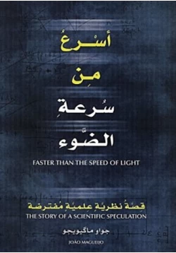 غلاف كتاب أسرع من سرعة الضوء