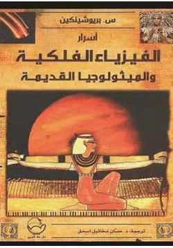 غلاف كتاب أسرار الفيزياء الفلكية الميثولوجيا القديمة