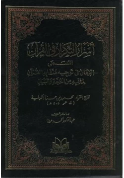غلاف كتاب أسرار التكرار في القرآن البرهان في توجيه متشابه القرآن