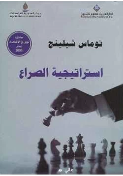 غلاف كتاب استراتيجية الصراع